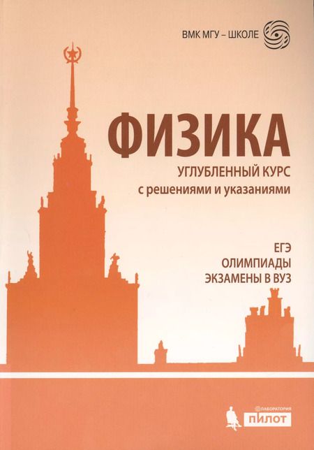 Фотография книги "Чесноков, Черепецкая, Макаров, Вишнякова: Физика. Углубленный курс с решениями и указаниями. ЕГЭ, олимпиады, экзамены в вуз. 4-е издание"