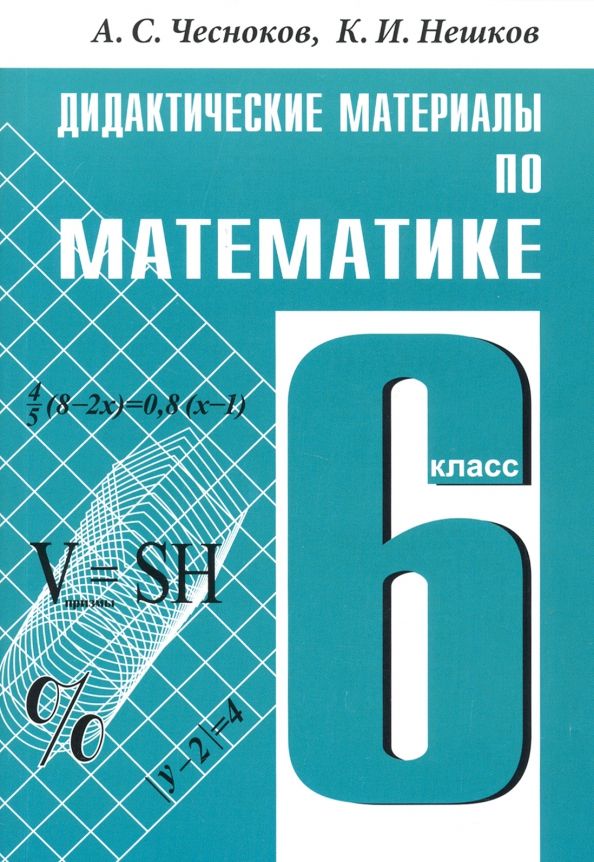 Обложка книги "Чесноков, Нешков: Математика. 6 класс. Дидактические материалы"