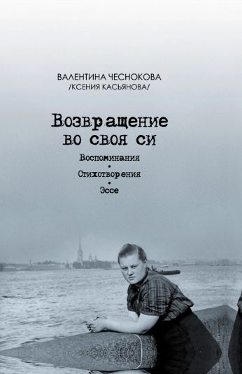 Обложка книги "Чеснокова: Возвращение во своя си. Воспоминания. Стихотворения. Эссе"