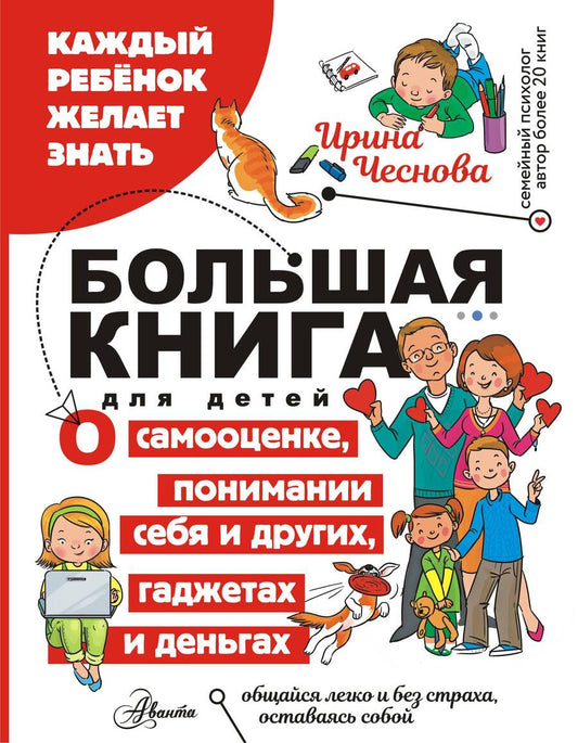 Обложка книги "Чеснова: Большая книга для детей. О самооценке, понимании себя и других, гаджетах и деньгах"