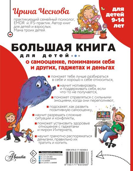 Фотография книги "Чеснова: Большая книга для детей. О самооценке, понимании себя и других, гаджетах и деньгах"