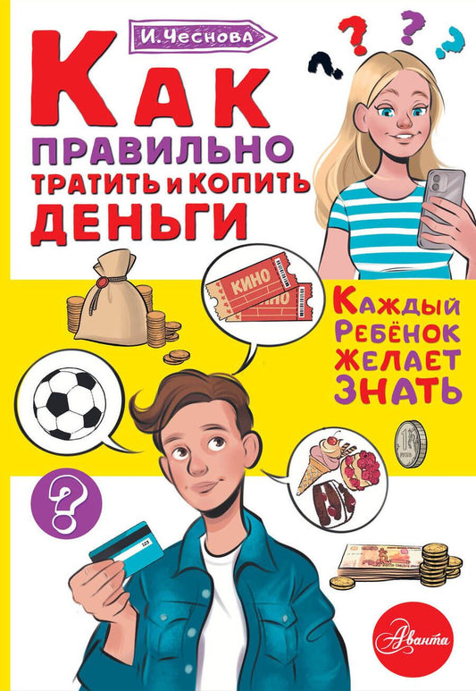 Обложка книги "Чеснова: Как правильно тратить и копить деньги"