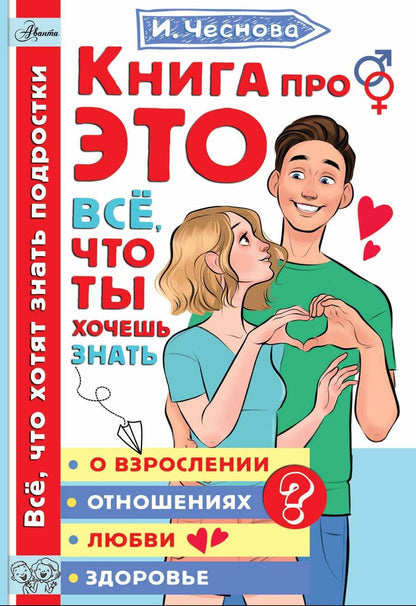 Обложка книги "Чеснова: Книга про это. Все, что ты хочешь знать о взрослении, отношениях, любви, здоровье"