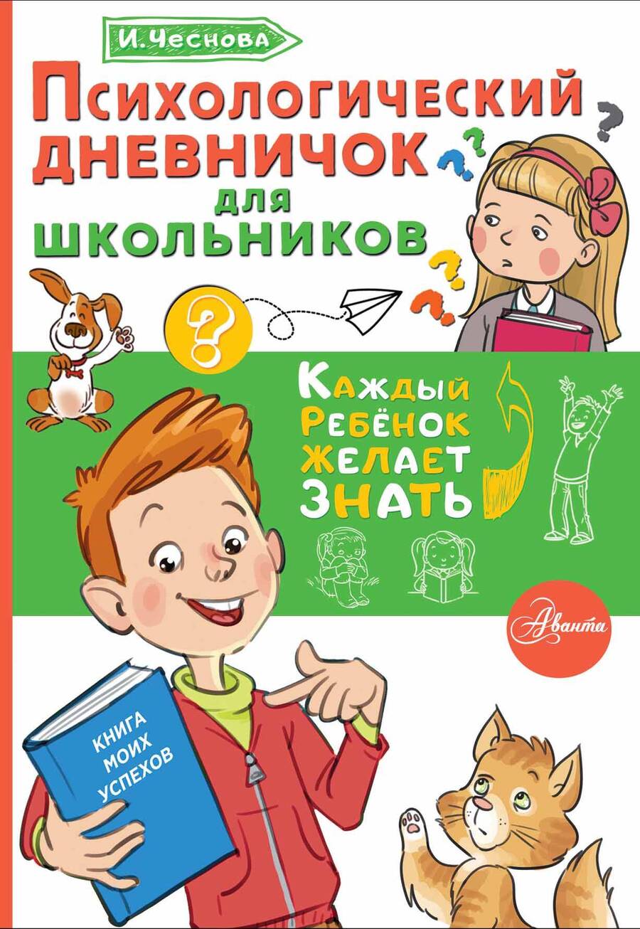 Обложка книги "Чеснова: Психологический дневничок для школьников"