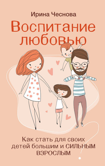 Обложка книги "Чеснова: Воспитание любовью. Как стать для своих детей большим и сильным взрослым"