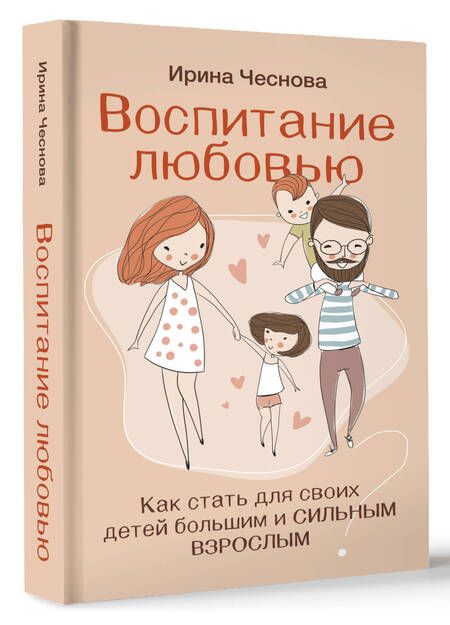 Фотография книги "Чеснова: Воспитание любовью. Как стать для своих детей большим и сильным взрослым"