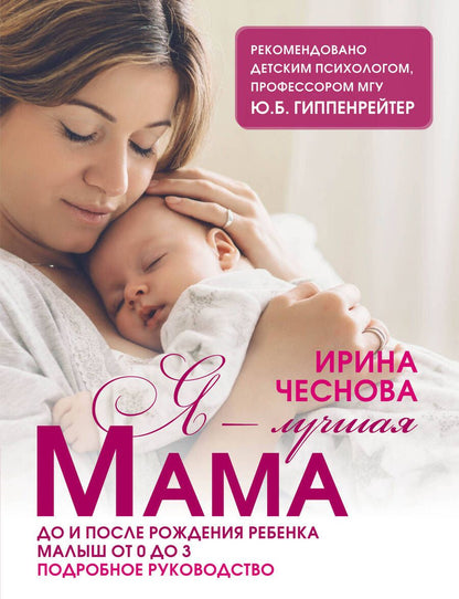 Обложка книги "Чеснова: Я - лучшая мама"