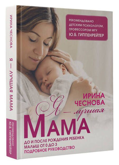 Фотография книги "Чеснова: Я - лучшая мама"