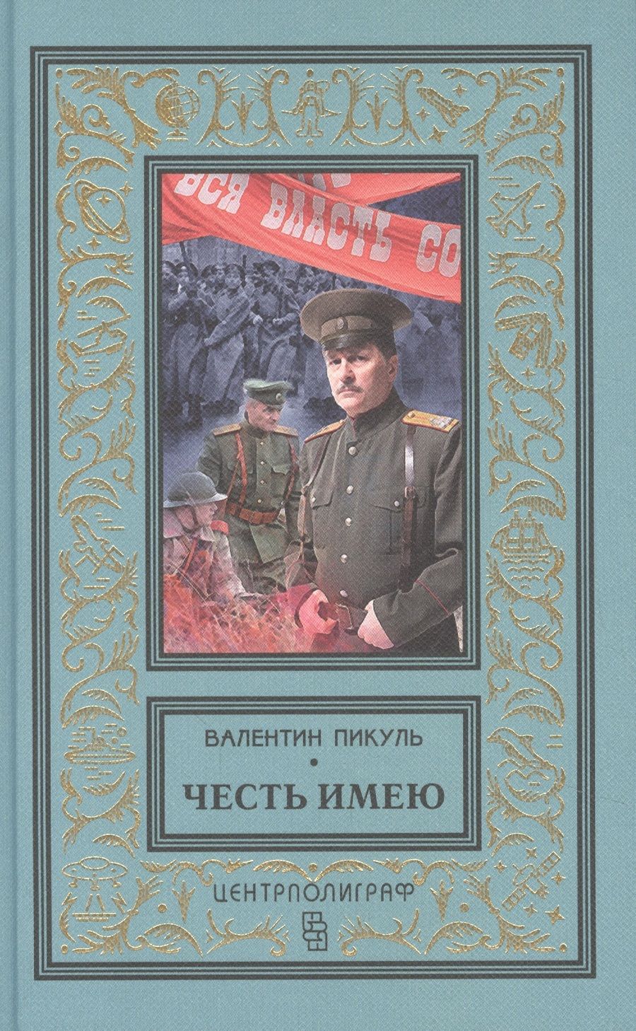 Обложка книги "Честь имею. Исповедь офицера Российского Генштаба"