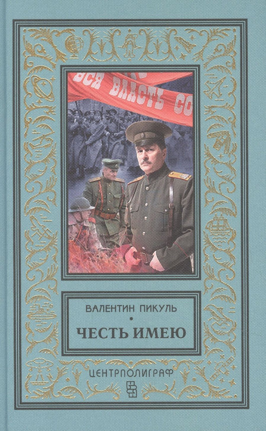Обложка книги "Честь имею. Исповедь офицера Российского Генштаба"