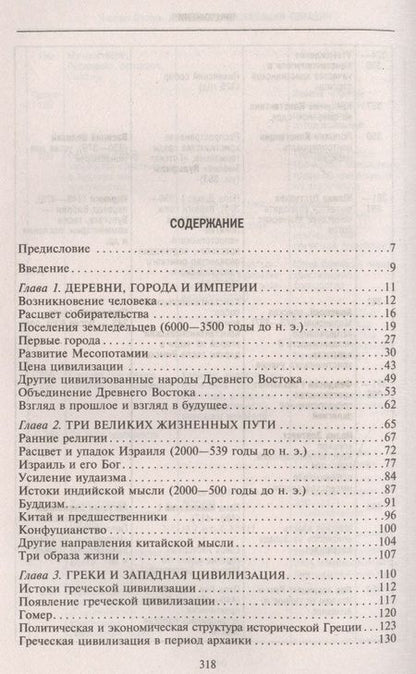 Фотография книги "Честер Старр: Древние цивилизации Евразии. Исторический путь от возникновения человечества до крушения Римской империи"