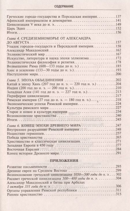 Фотография книги "Честер Старр: Древние цивилизации Евразии. Исторический путь от возникновения человечества до крушения Римской империи"