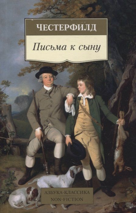 Обложка книги "Честерфилд: Письма к сыну"