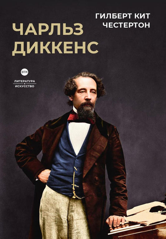 Обложка книги "Честертон: Чарльз Диккенс"