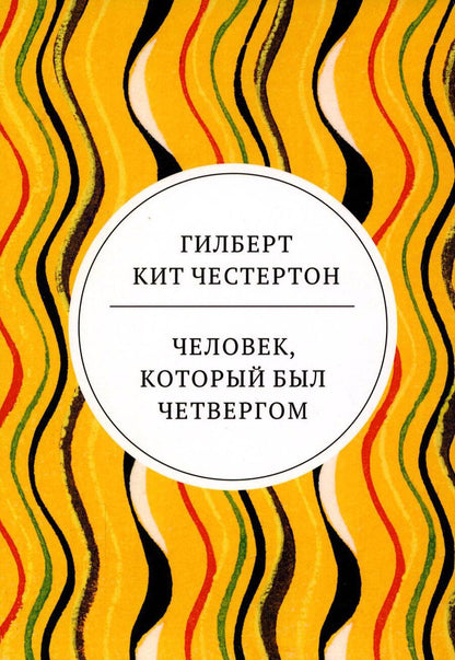 Обложка книги "Честертон: Человек, который был Четвергом"