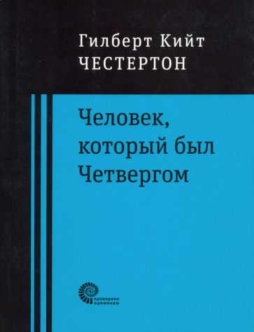 Обложка книги "Честертон: Человек, который был Четвергом"
