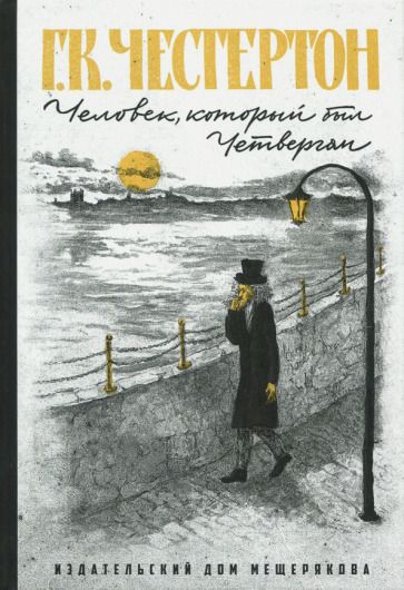 Обложка книги "Честертон: Человек, который был Четвергом"