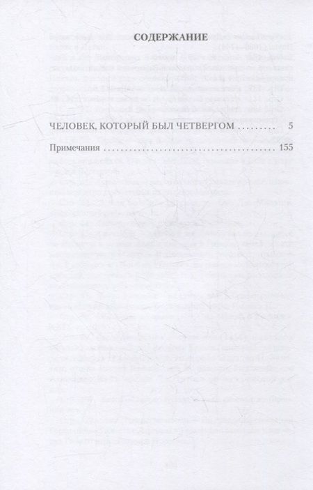 Фотография книги "Честертон: Человек, который был Четвергом"