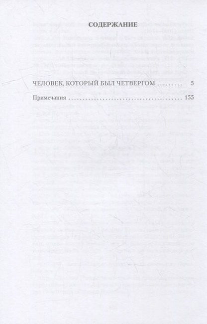 Фотография книги "Честертон: Человек, который был Четвергом"