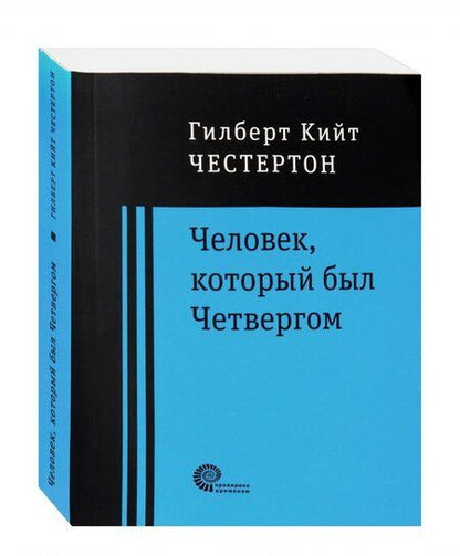 Фотография книги "Честертон: Человек, который был Четвергом"