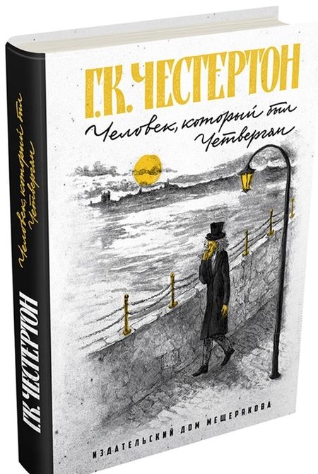 Фотография книги "Честертон: Человек, который был Четвергом"
