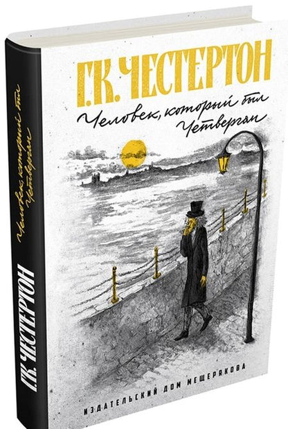 Фотография книги "Честертон: Человек, который был Четвергом"