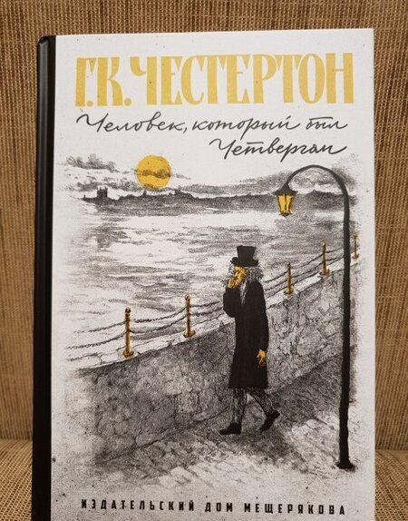 Фотография книги "Честертон: Человек, который был Четвергом"