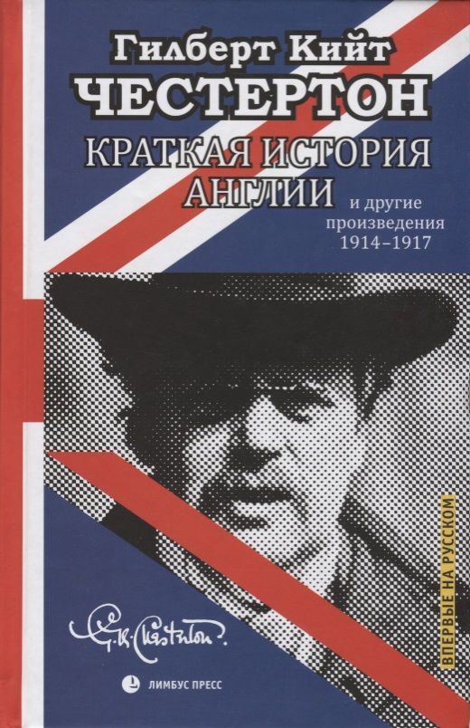 Обложка книги "Честертон: Краткая история Англии"