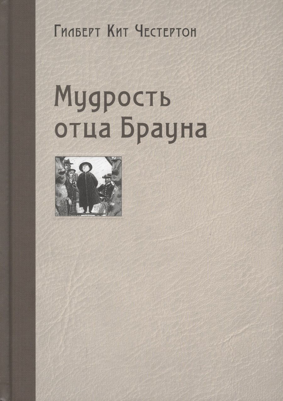 Обложка книги "Честертон: Мудрость отца Брауна"