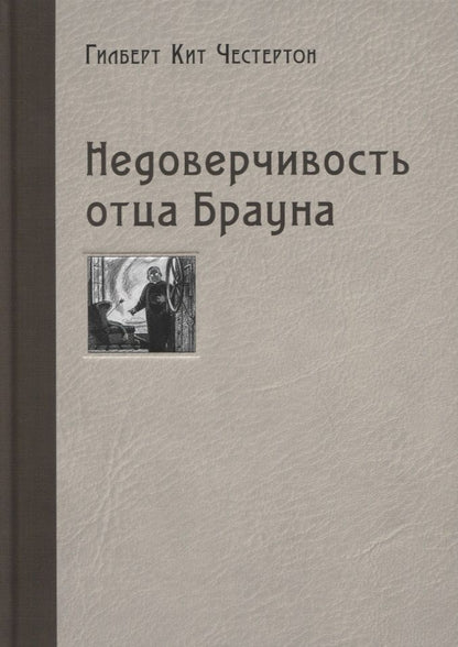 Обложка книги "Честертон: Недоверчивость отца Брауна"