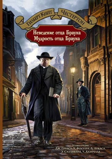 Обложка книги "Честертон: Неведение отца Брауна. Мудрость отца Брауна"