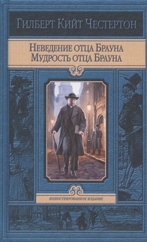 Обложка книги "Честертон: Неведение отца Брауна. Мудрость отца Брауна"