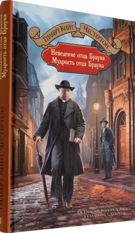 Фотография книги "Честертон: Неведение отца Брауна. Мудрость отца Брауна"