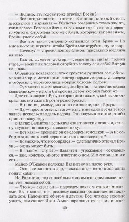 Фотография книги "Честертон: Неведение отца Брауна. Мудрость отца Брауна"