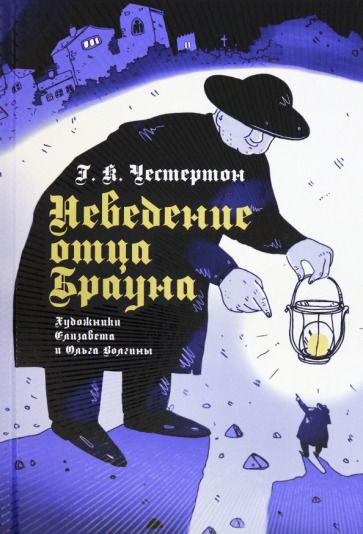 Обложка книги "Честертон: Неведение отца Брауна"