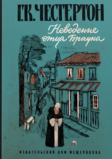Обложка книги "Честертон: Неведение отца Брауна"