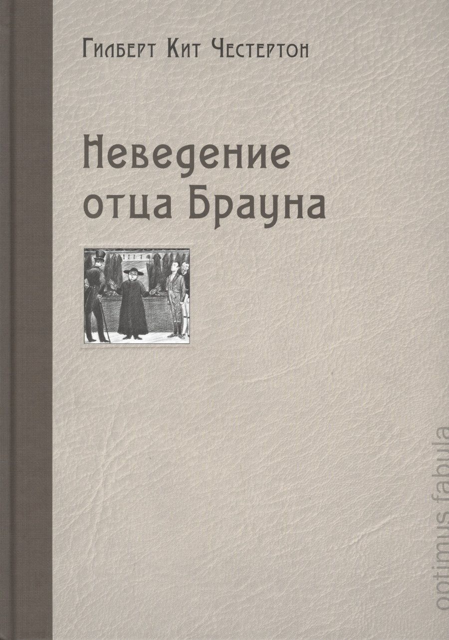 Обложка книги "Честертон: Неведение отца Брауна"