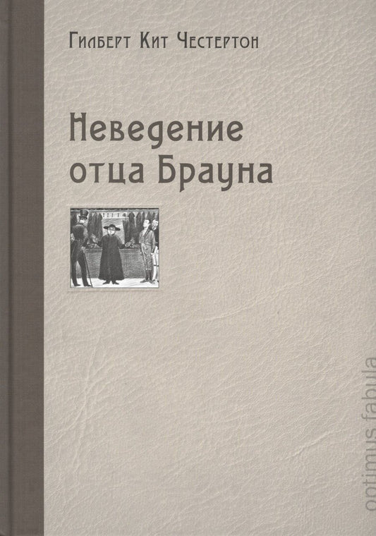 Обложка книги "Честертон: Неведение отца Брауна"