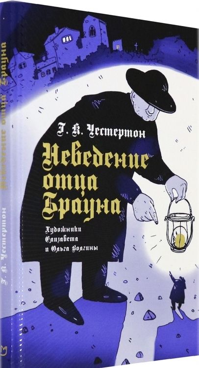 Фотография книги "Честертон: Неведение отца Брауна"