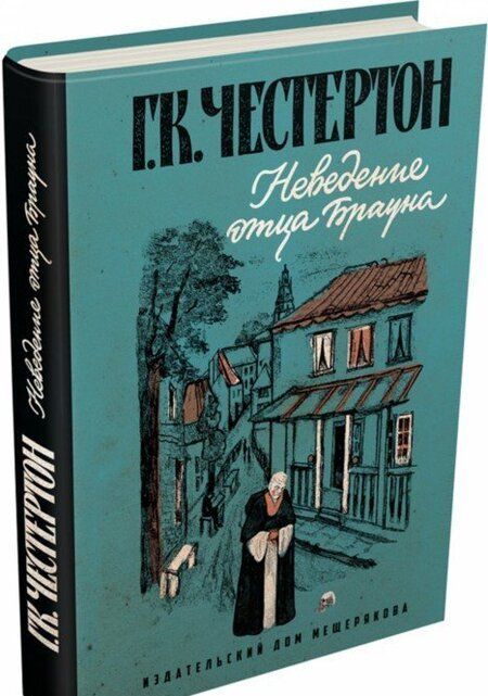 Фотография книги "Честертон: Неведение отца Брауна"
