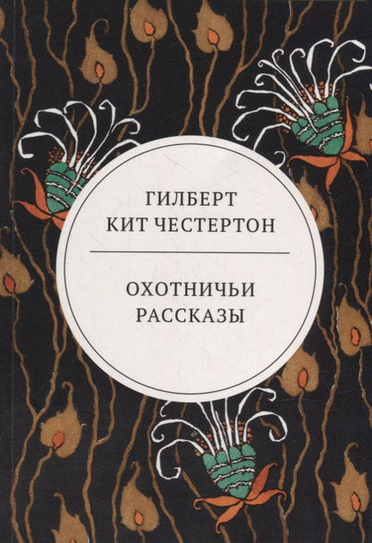 Обложка книги "Честертон: Охотничьи рассказы"