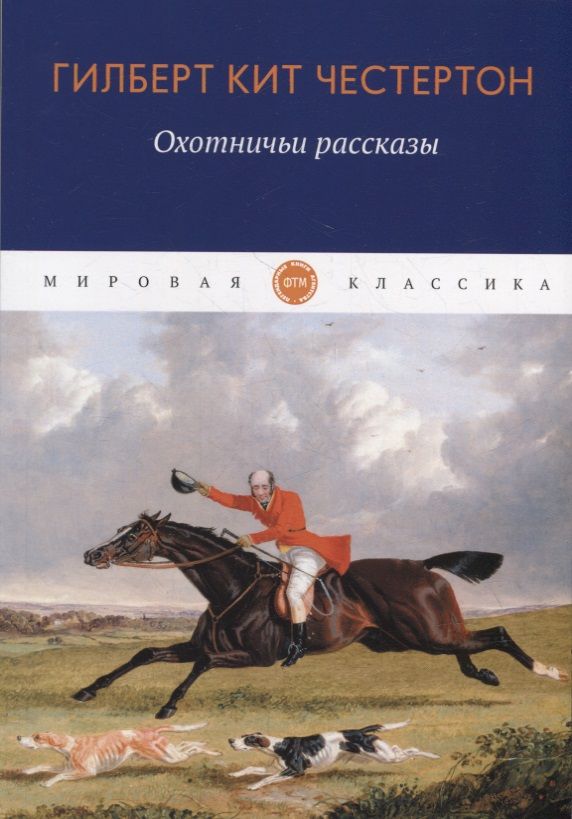 Обложка книги "Честертон: Охотничьи рассказы"