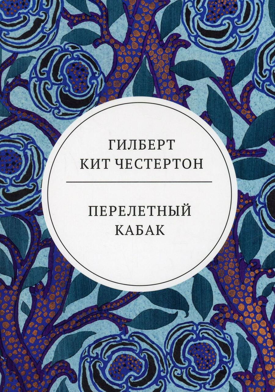 Обложка книги "Честертон: Перелетный кабак"