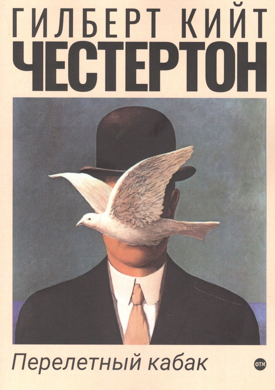 Обложка книги "Честертон: Перелетный кабак"