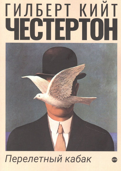 Обложка книги "Честертон: Перелетный кабак"