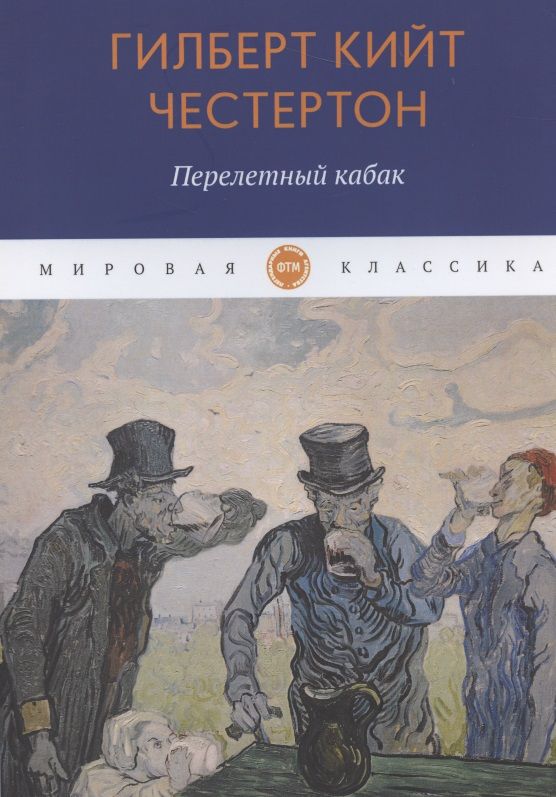 Обложка книги "Честертон: Перелетный кабак"