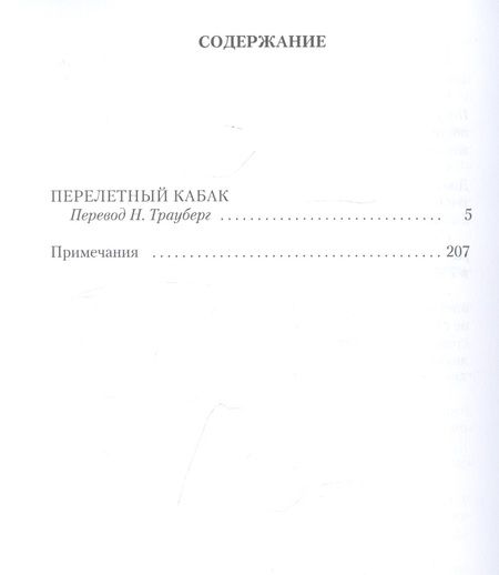Фотография книги "Честертон: Перелетный кабак"