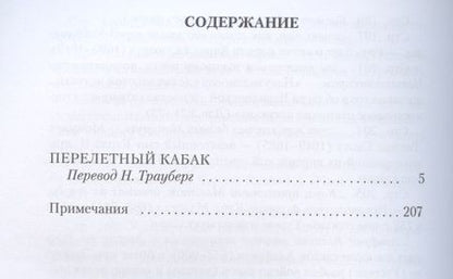 Фотография книги "Честертон: Перелетный кабак"