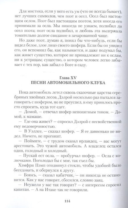 Фотография книги "Честертон: Перелетный кабак"