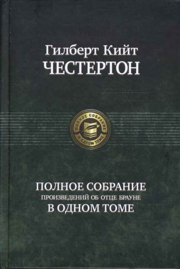 Обложка книги "Честертон: Полное собрание произведений об отце Брауне"